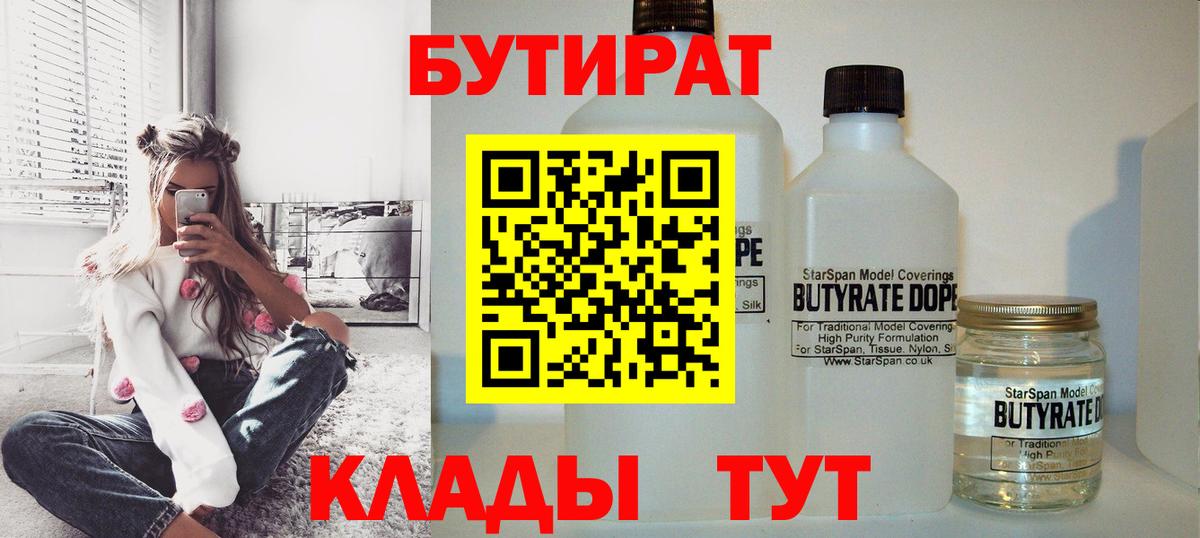 БУТИРАТ вода  Вход с VPN  Торжок 